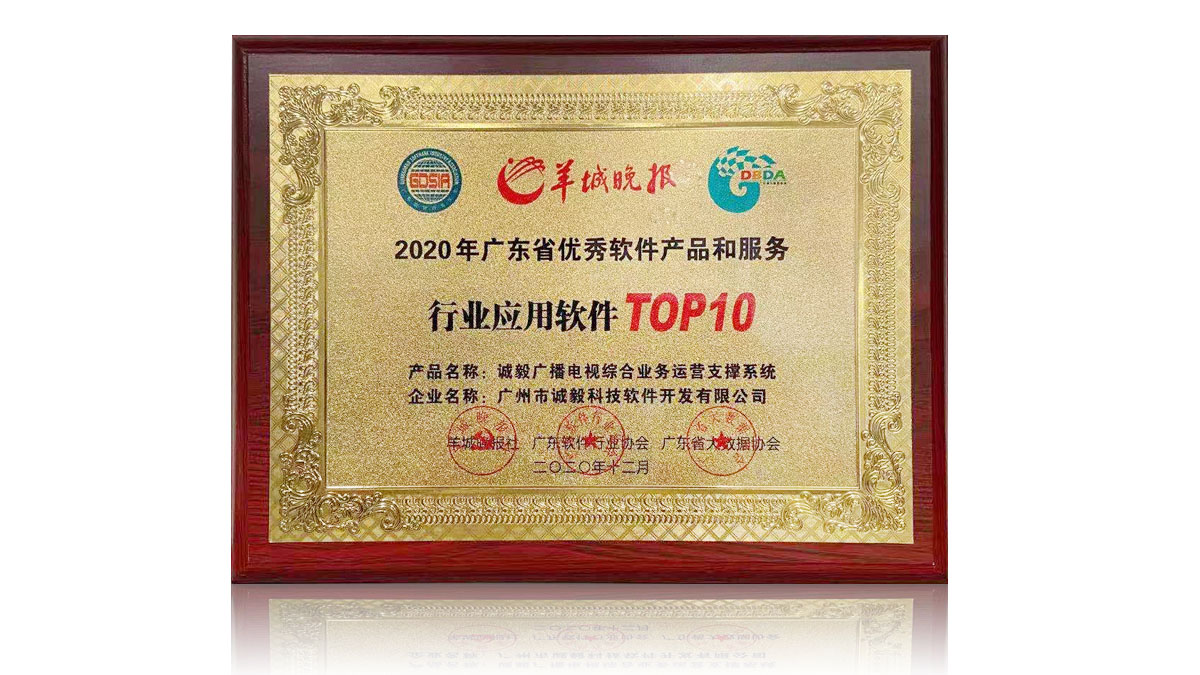 广东省优秀软件产品和服务行业应用软件TOP10